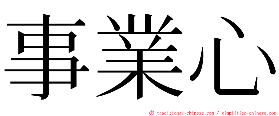 事業心 ming font