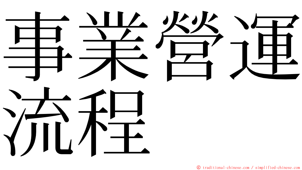 事業營運流程 ming font