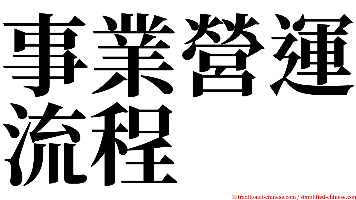 事業營運流程 serif font