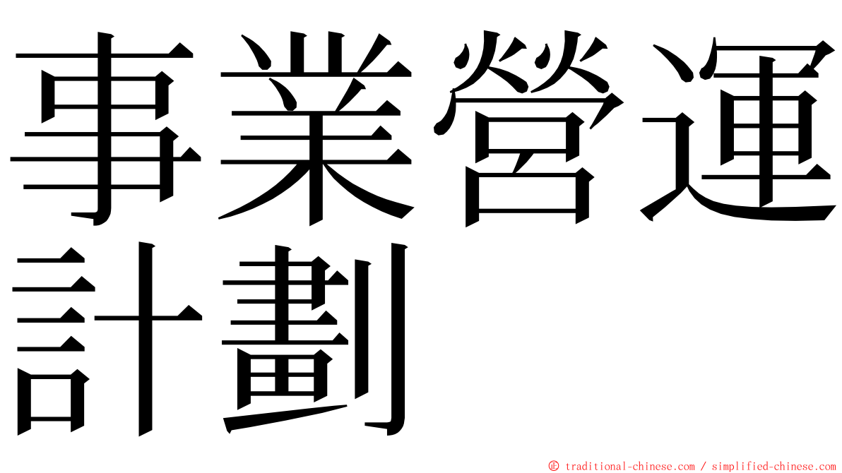 事業營運計劃 ming font