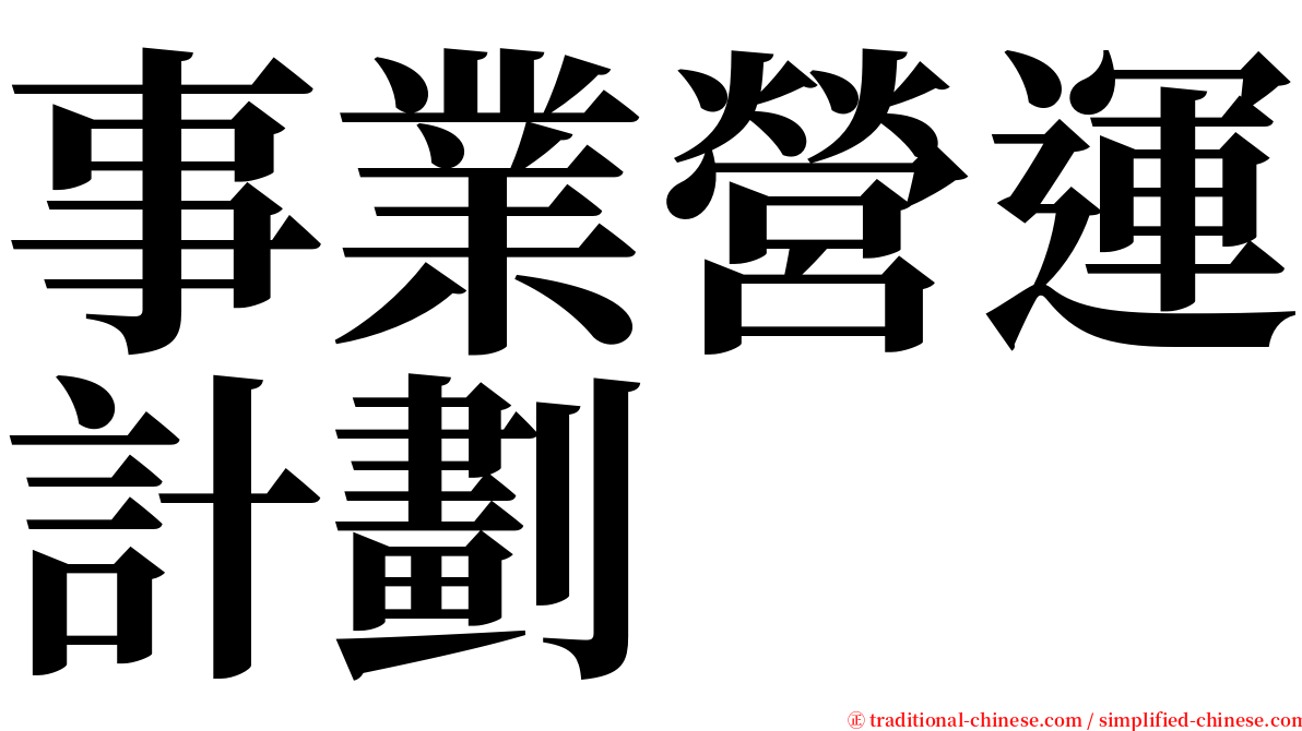 事業營運計劃 serif font