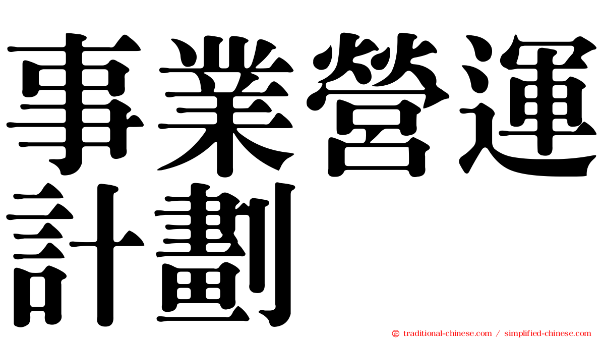 事業營運計劃