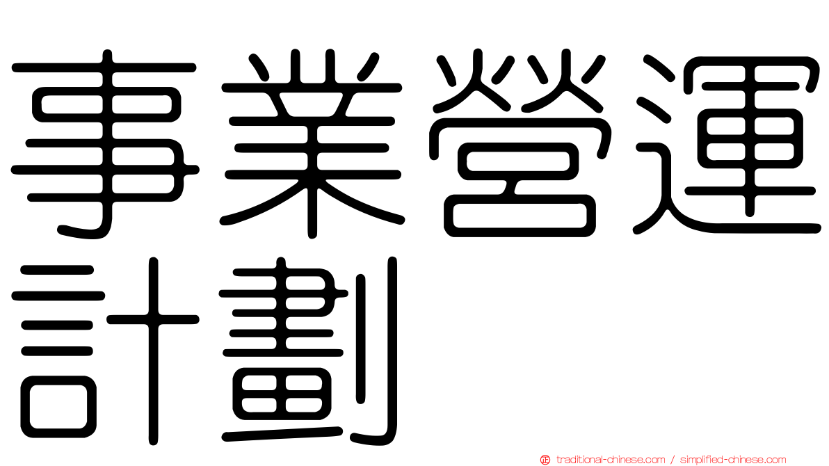 事業營運計劃