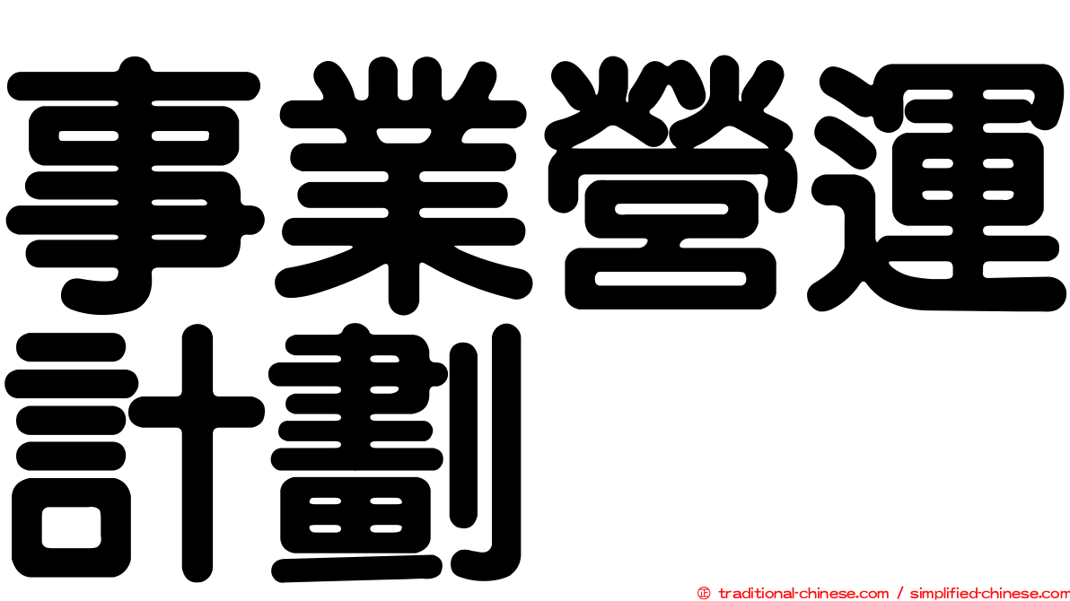 事業營運計劃