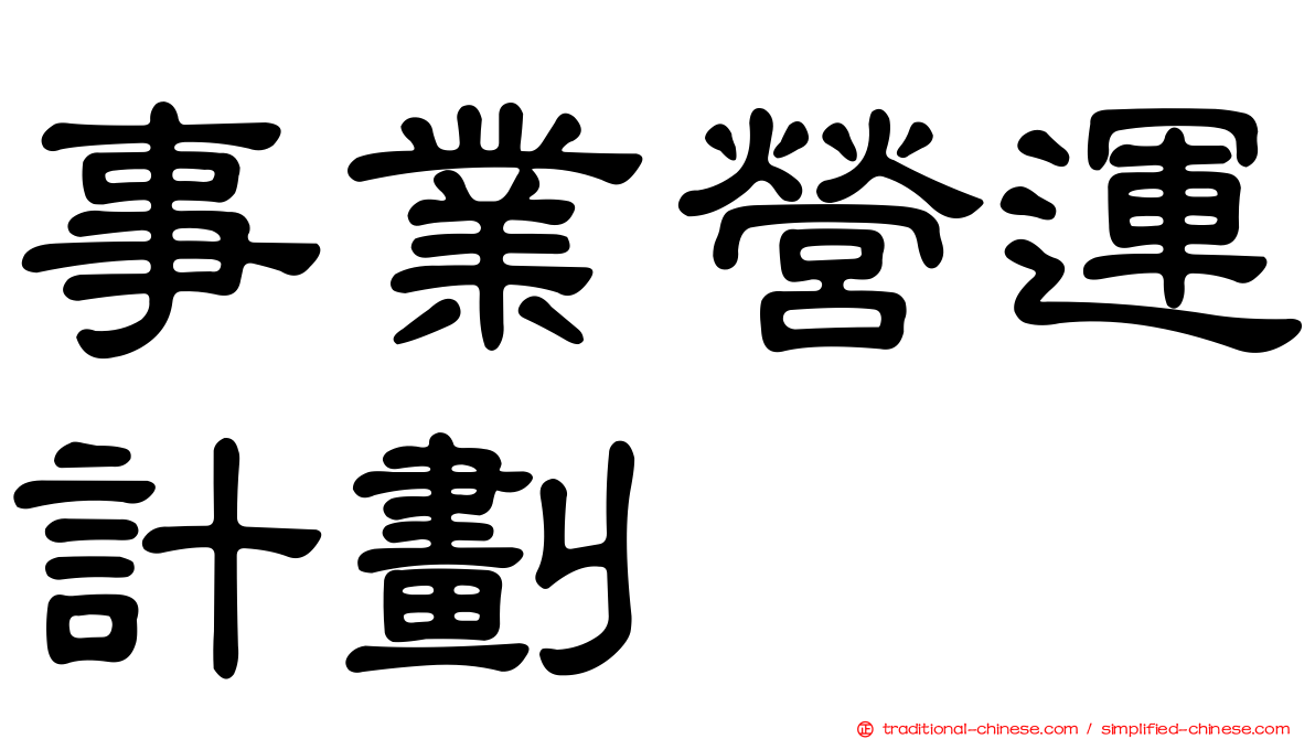 事業營運計劃