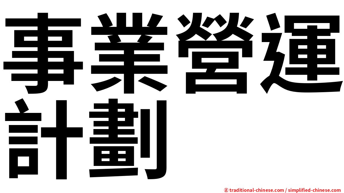 事業營運計劃