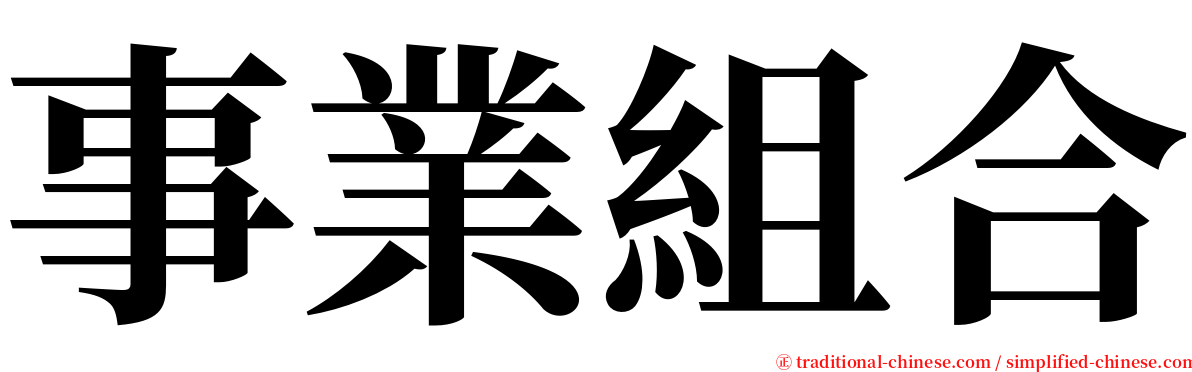 事業組合 serif font