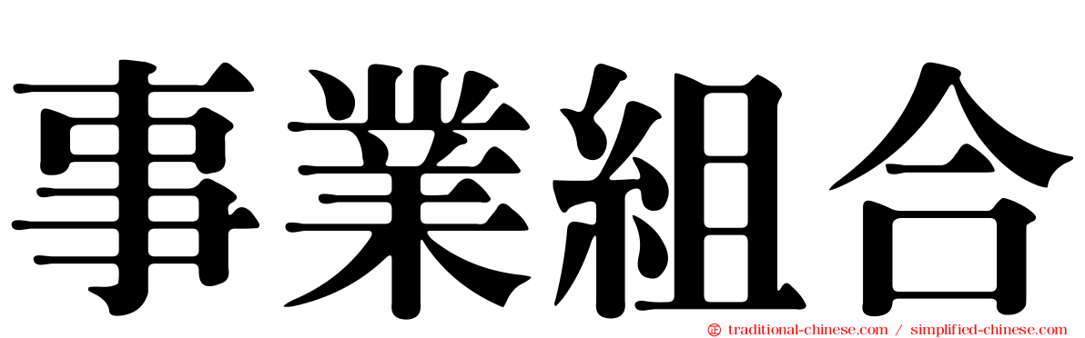 事業組合