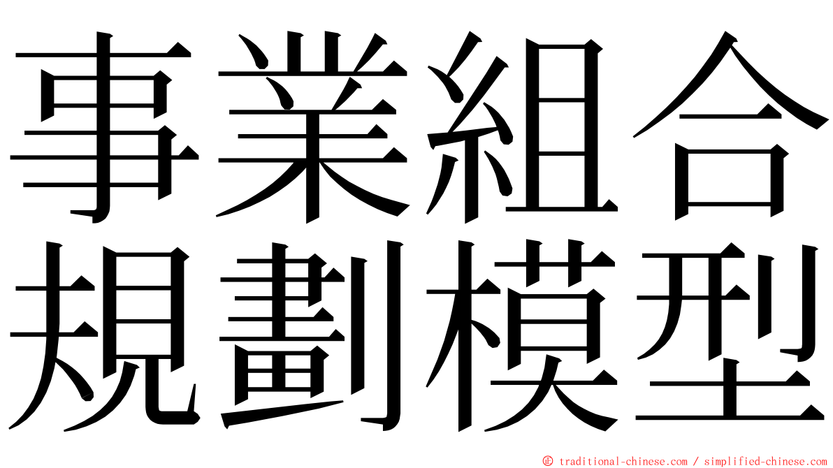 事業組合規劃模型 ming font