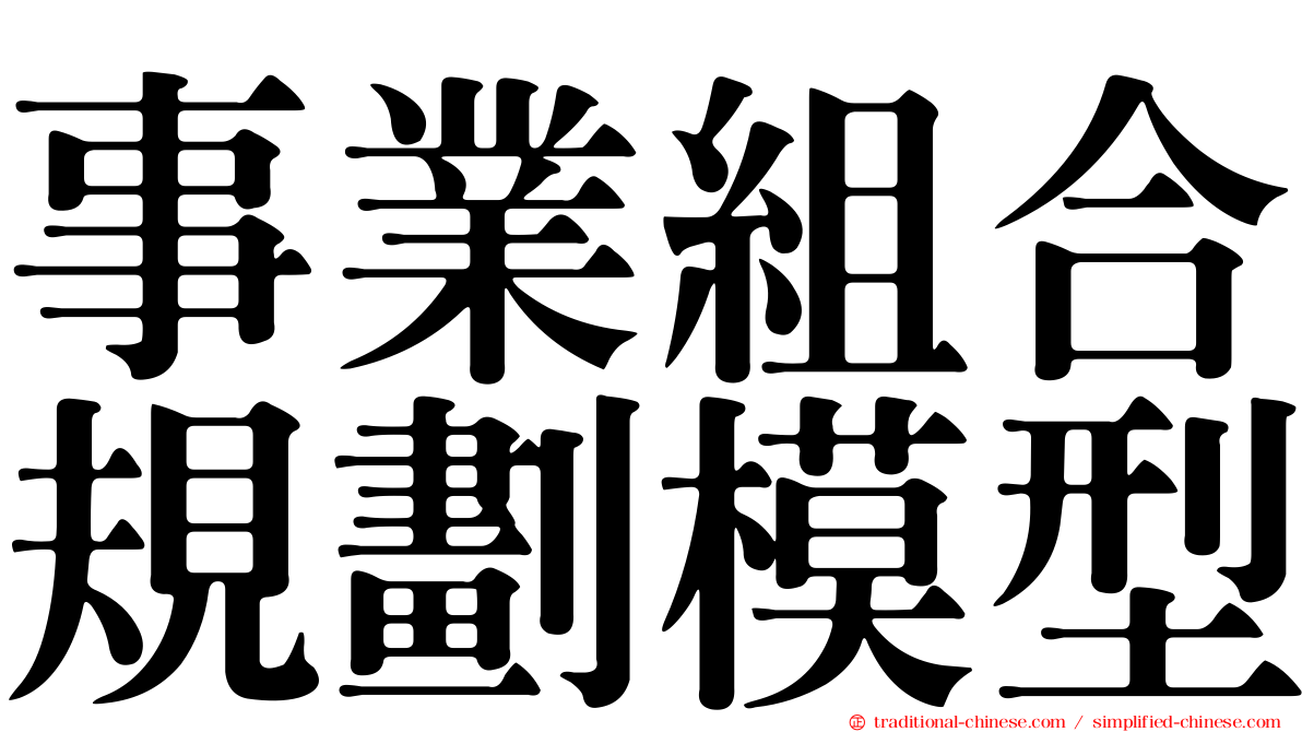 事業組合規劃模型