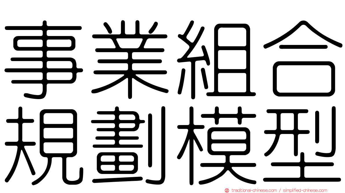 事業組合規劃模型