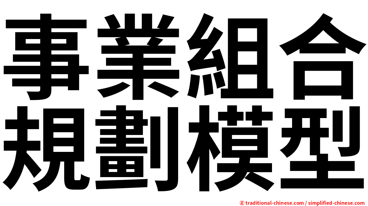 事業組合規劃模型