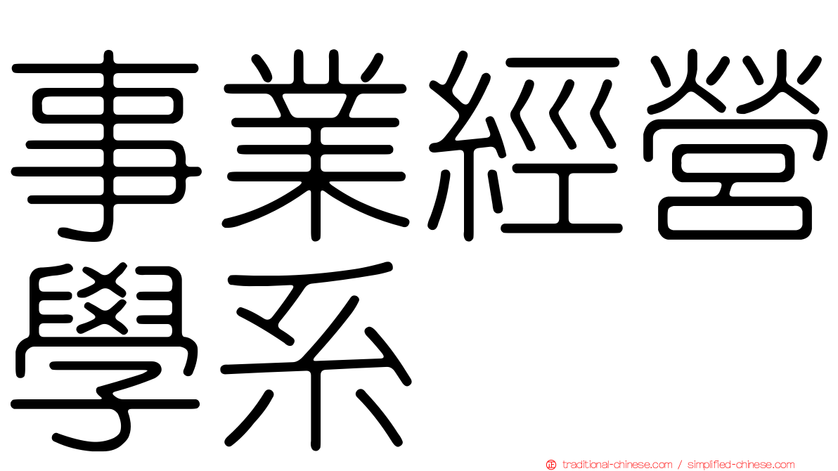 事業經營學系