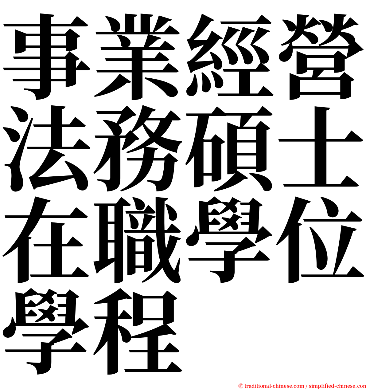 事業經營法務碩士在職學位學程 serif font