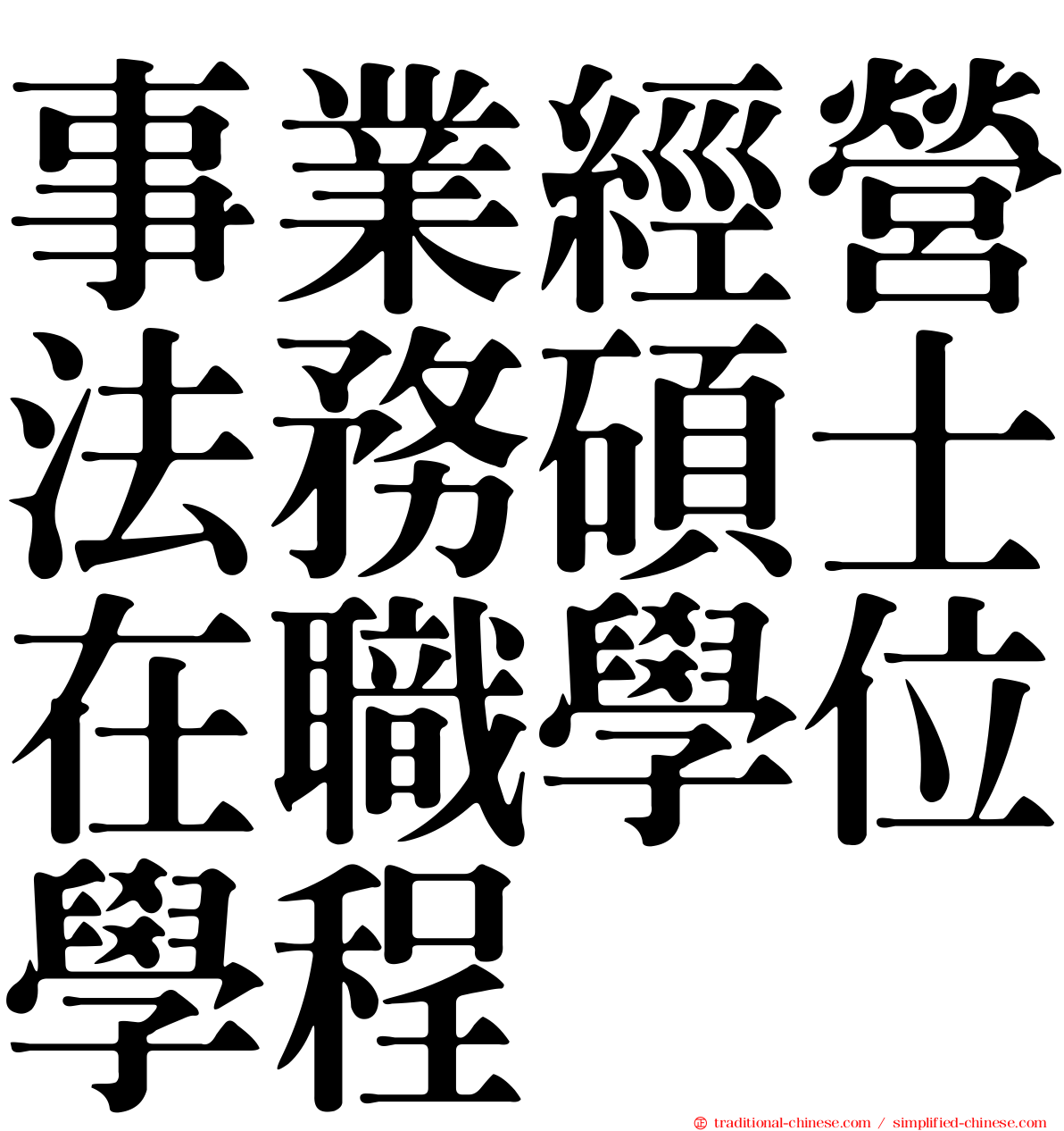 事業經營法務碩士在職學位學程