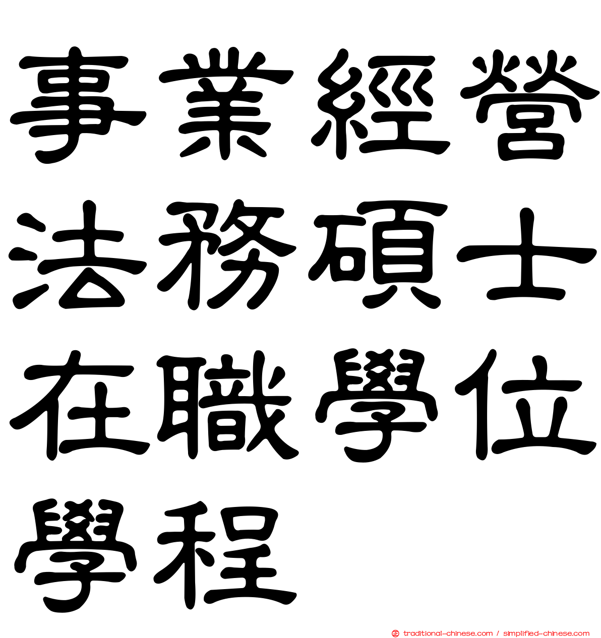 事業經營法務碩士在職學位學程