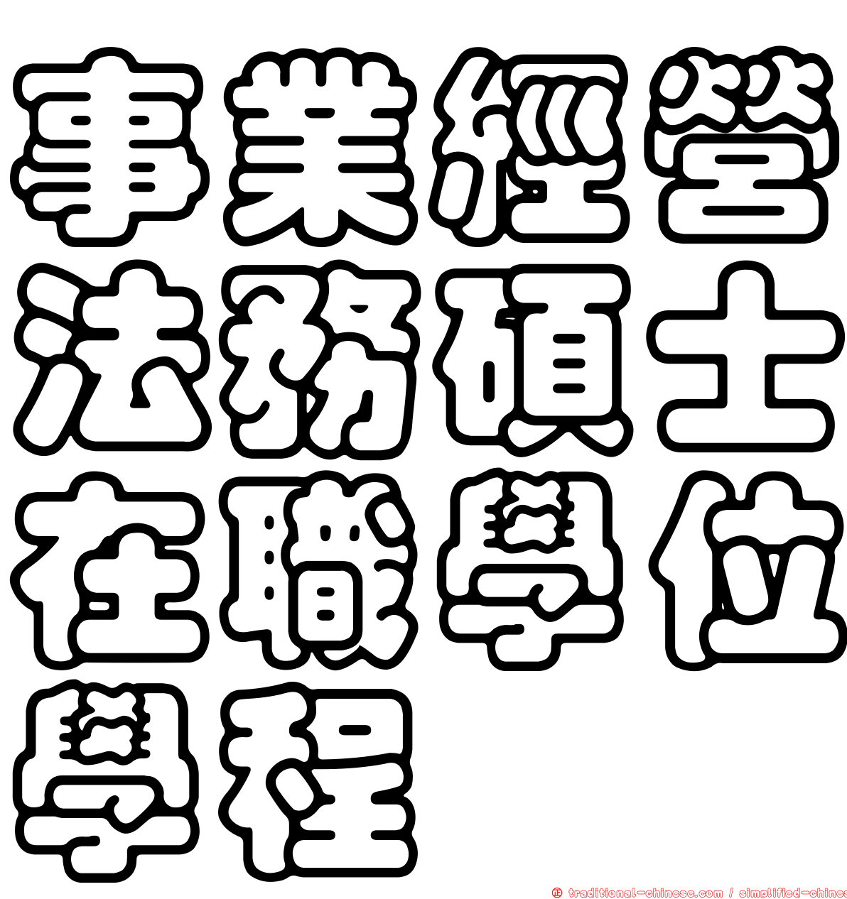 事業經營法務碩士在職學位學程