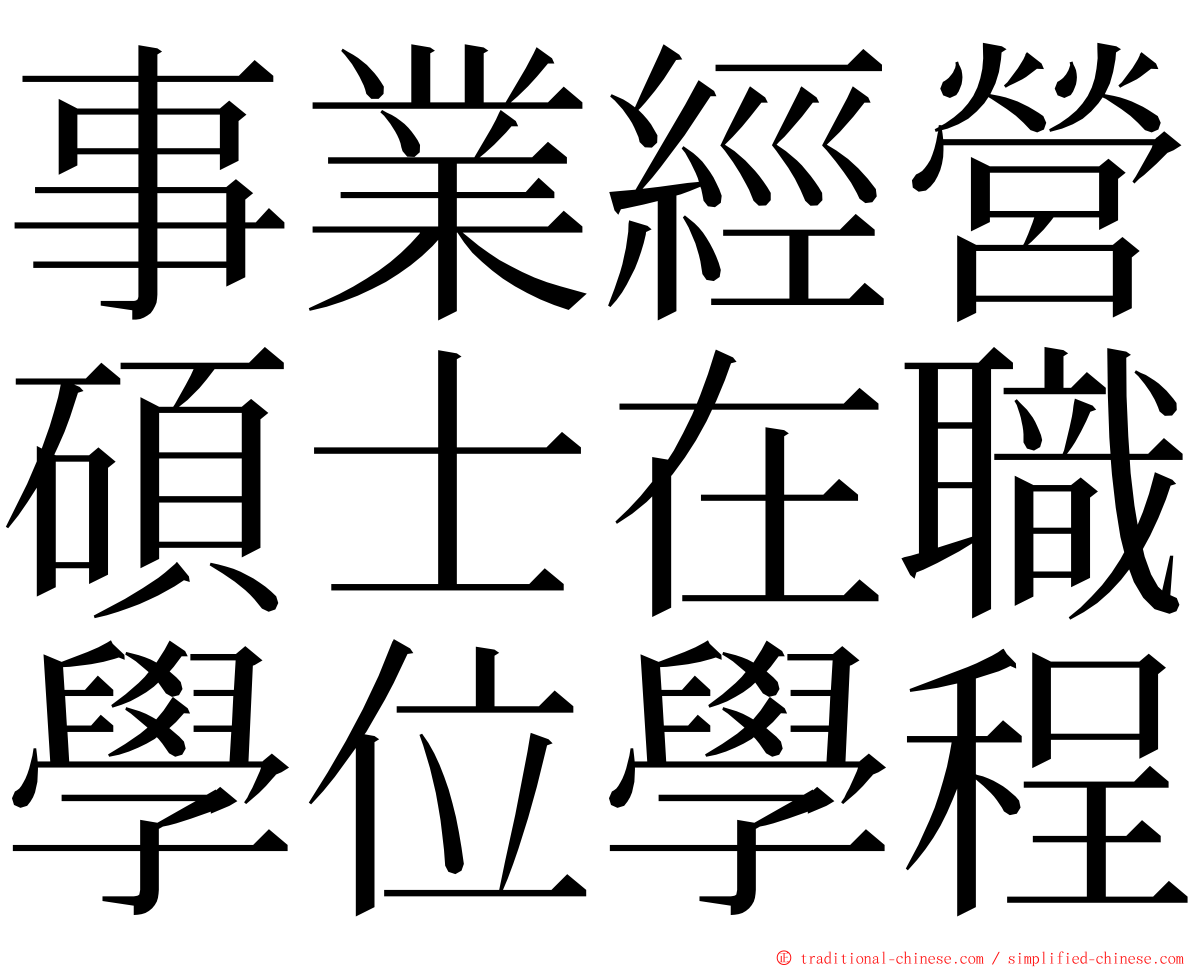 事業經營碩士在職學位學程 ming font