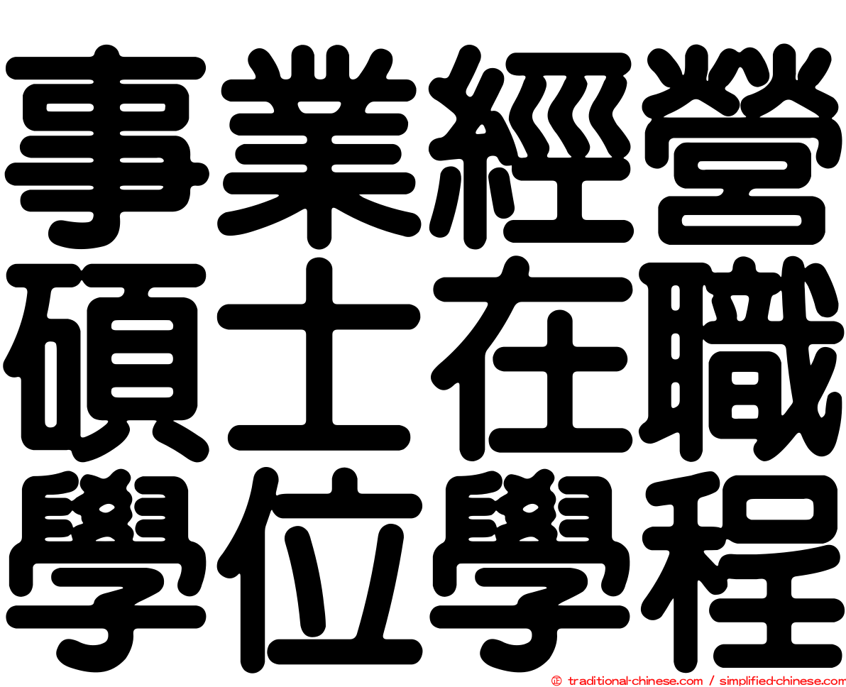 事業經營碩士在職學位學程