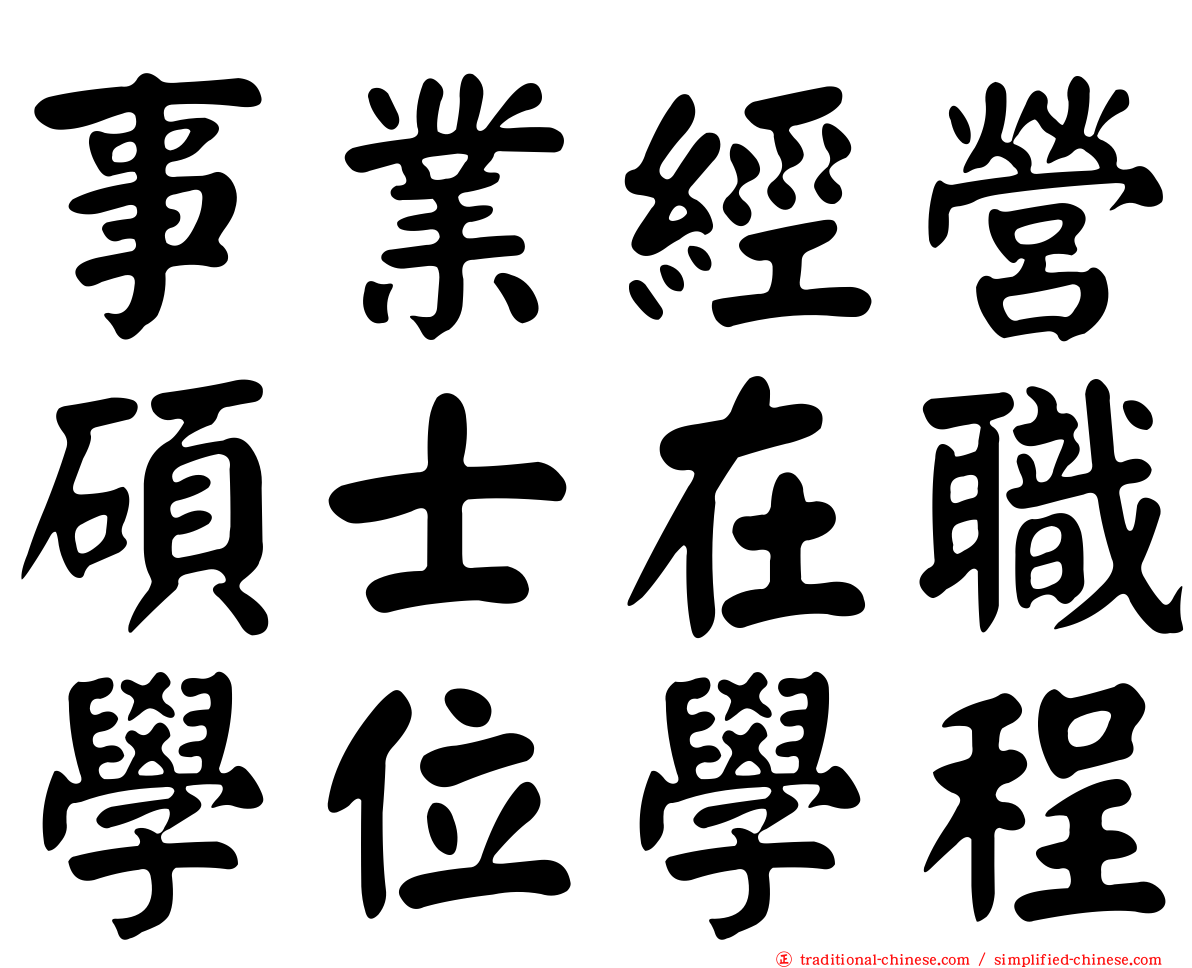 事業經營碩士在職學位學程