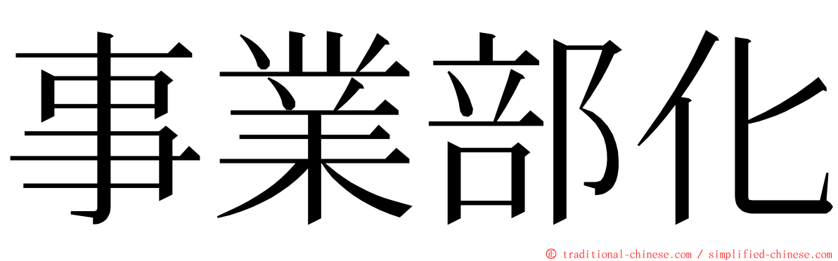 事業部化 ming font