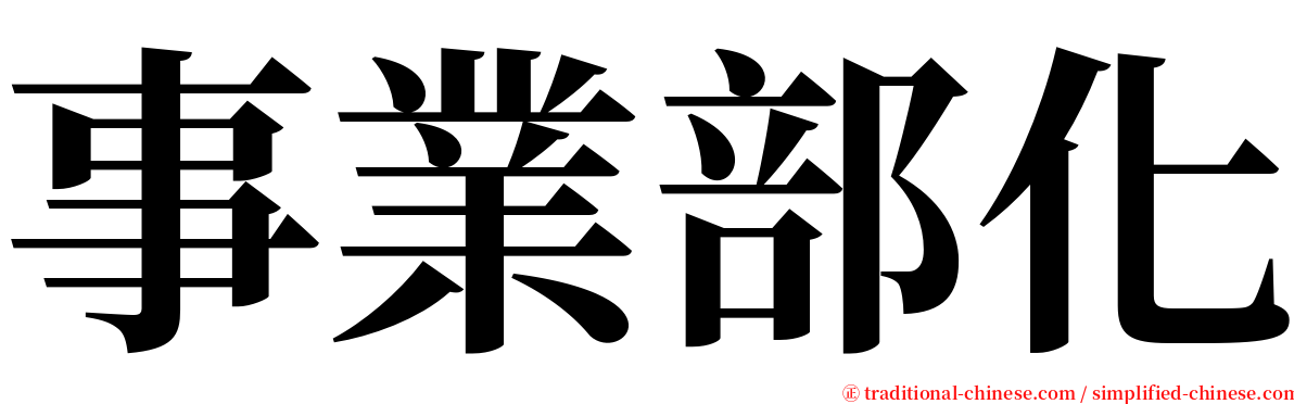 事業部化 serif font