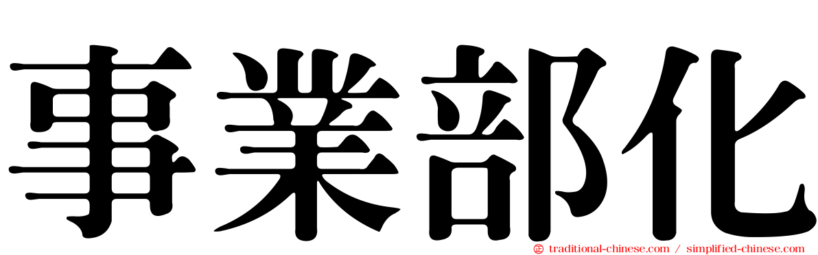 事業部化