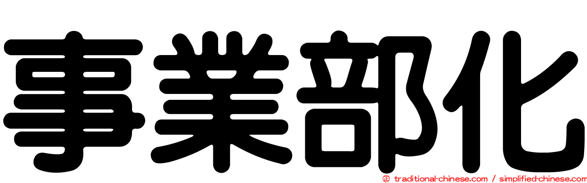 事業部化