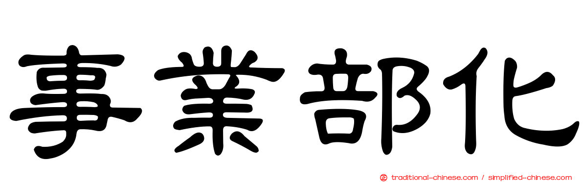 事業部化