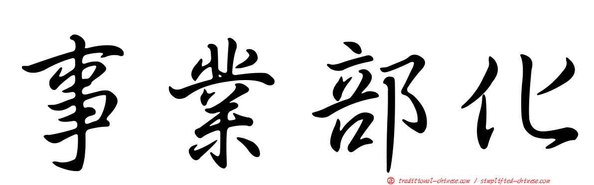 事業部化