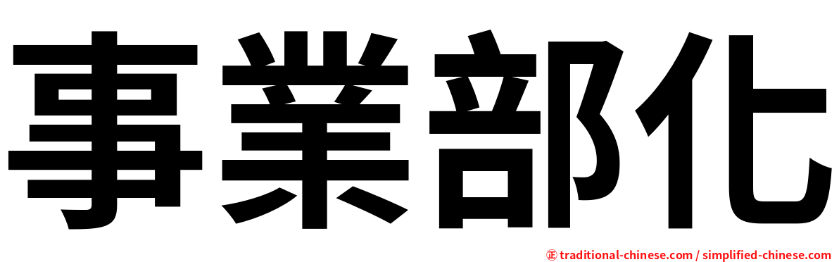 事業部化