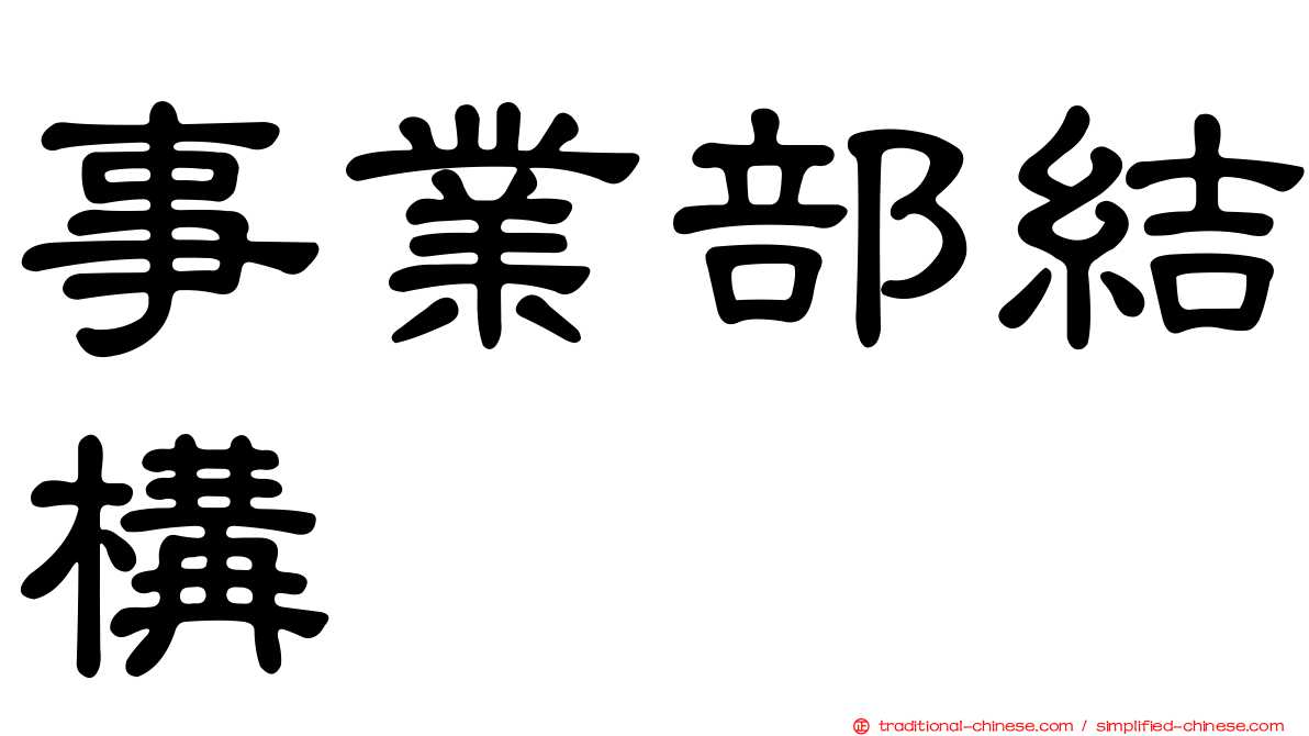 事業部結構