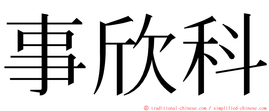 事欣科 ming font