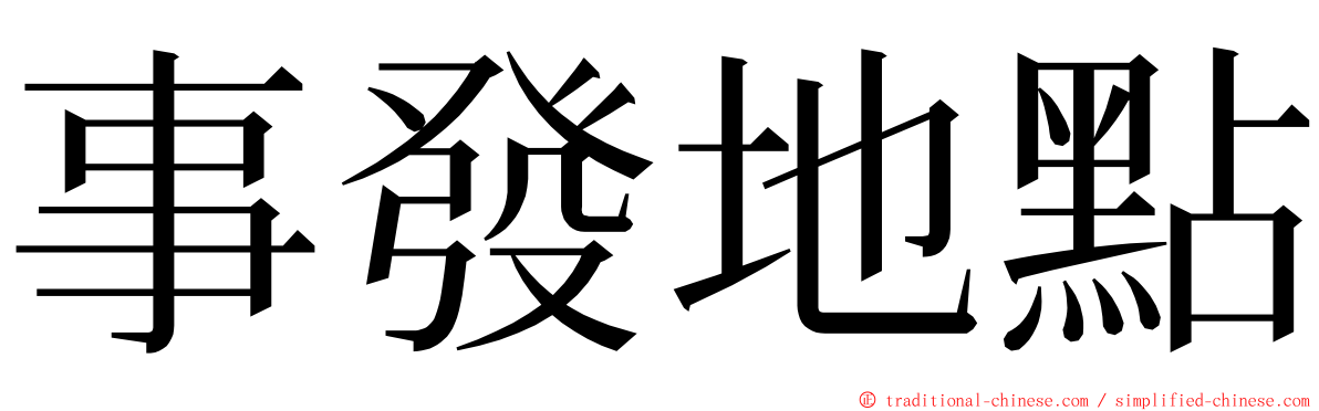 事發地點 ming font