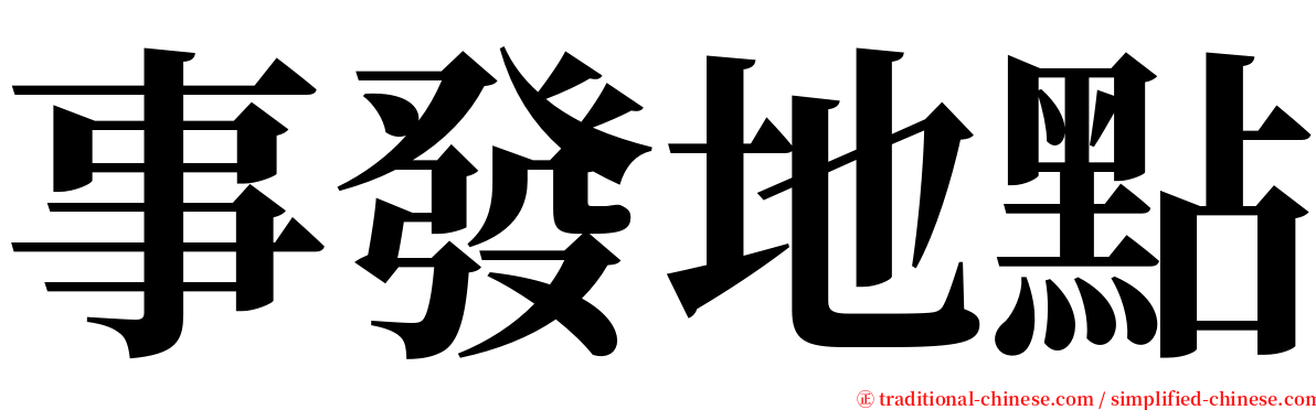 事發地點 serif font