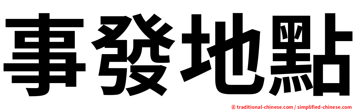 事發地點