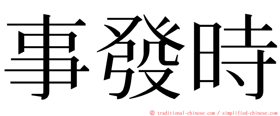 事發時 ming font