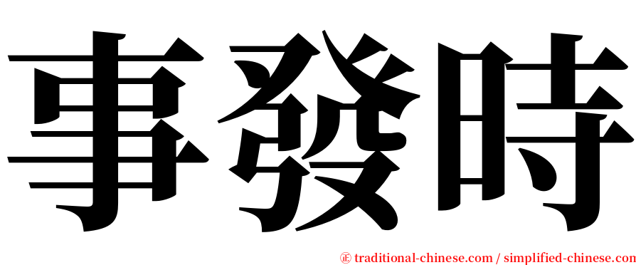 事發時 serif font