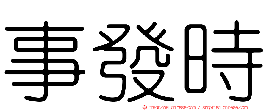 事發時