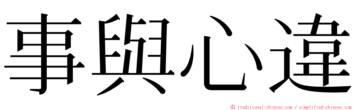 事與心違 ming font