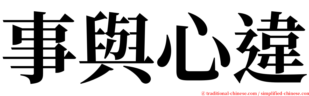 事與心違 serif font