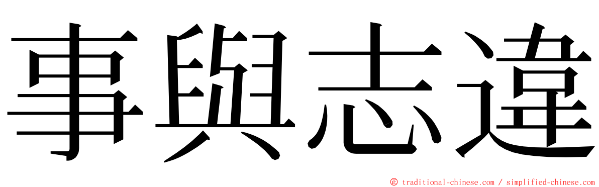 事與志違 ming font