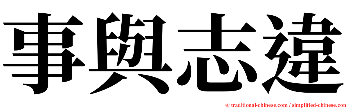 事與志違 serif font