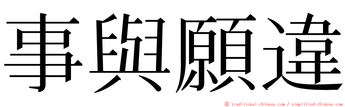 事與願違 ming font