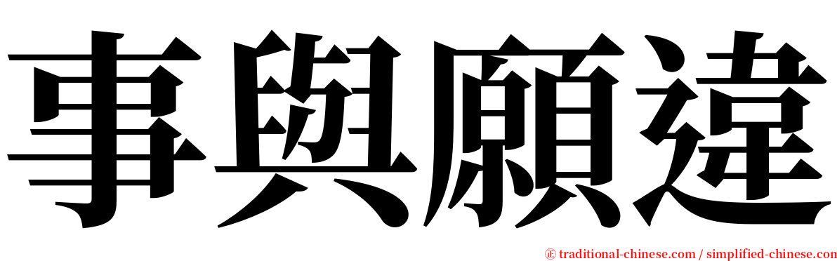 事與願違 serif font