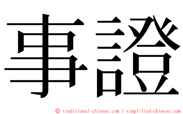 事證 ming font