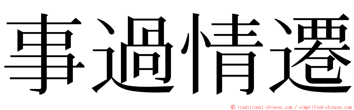 事過情遷 ming font