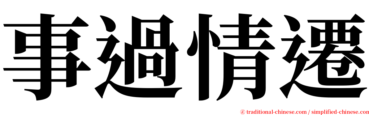 事過情遷 serif font