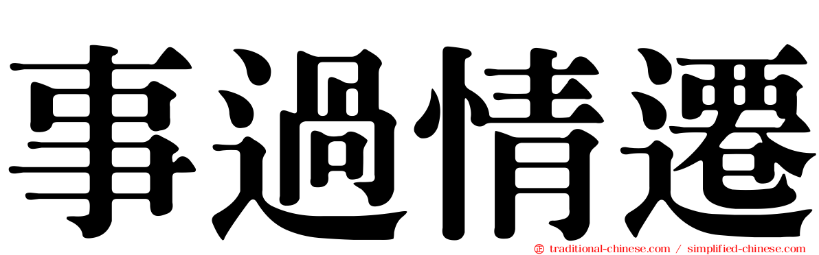 事過情遷