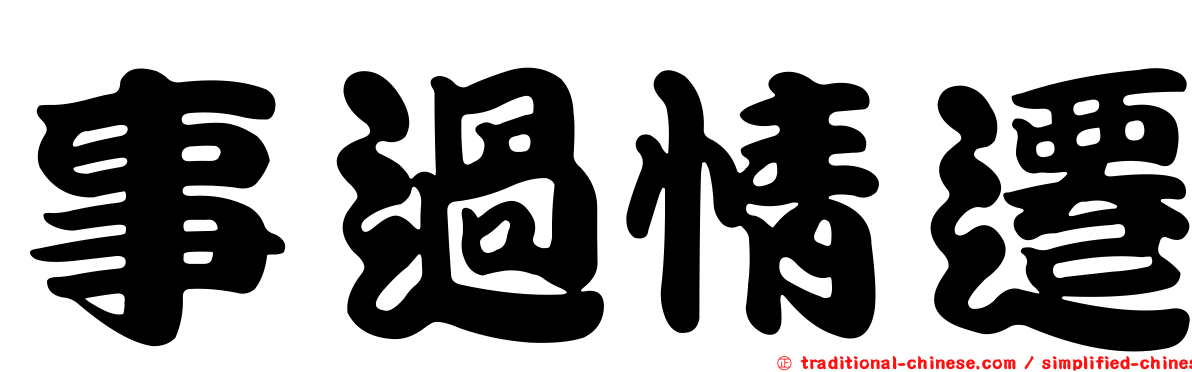 事過情遷